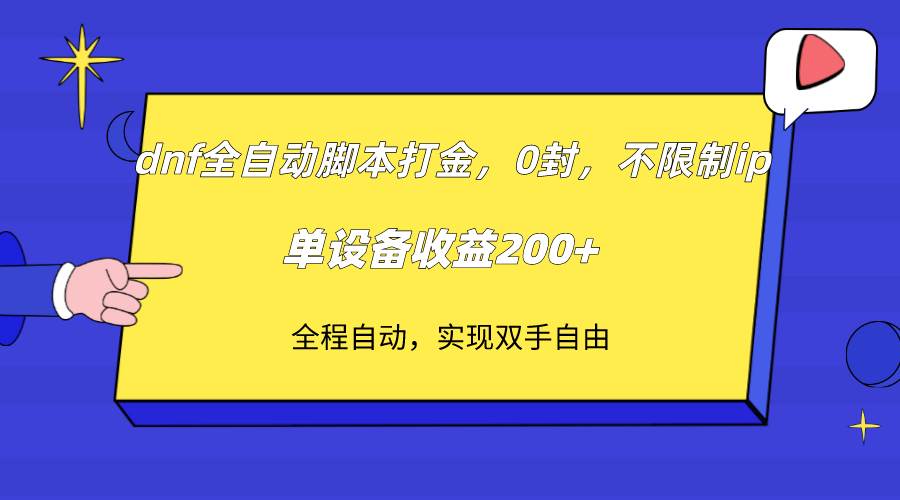 dnf全自动脚本打金，不限制ip，0封，单设备收益200+网赚项目-副业赚钱-互联网创业-独家轻创IP星泽云创