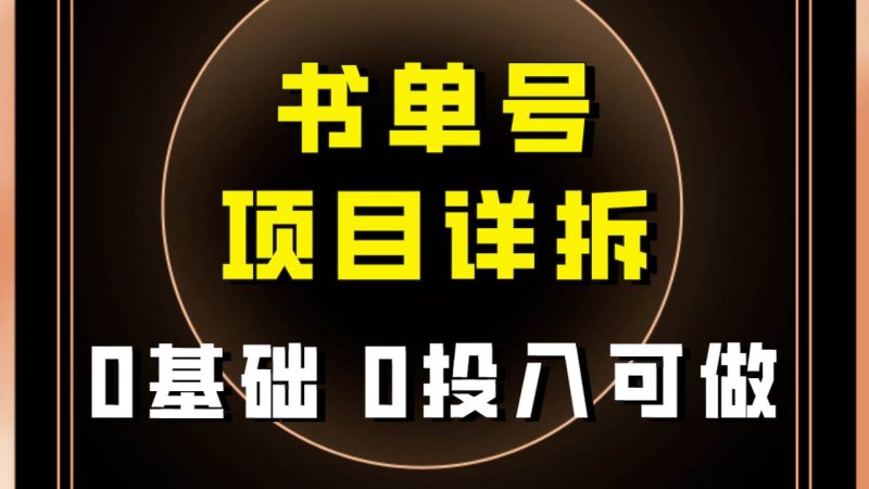 0基础0投入可做！最近爆火的书单号项目保姆级拆解！适合所有人！网赚项目-副业赚钱-互联网创业-独家轻创IP星泽云创