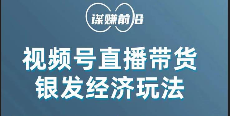 视频号带货，吸引中老年用户，单场直播销售几百单！网赚项目-副业赚钱-互联网创业-独家轻创IP星泽云创