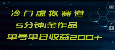 最新冷门赛道5分钟1条作品单日单号收益200+网赚项目-副业赚钱-互联网创业-独家轻创IP星泽云创