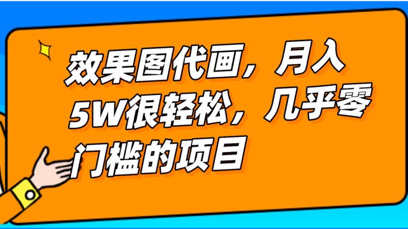 几乎0门槛的效果图代画项目，一键生成无脑操作，轻松月入5W+网赚项目-副业赚钱-互联网创业-独家轻创IP星泽云创