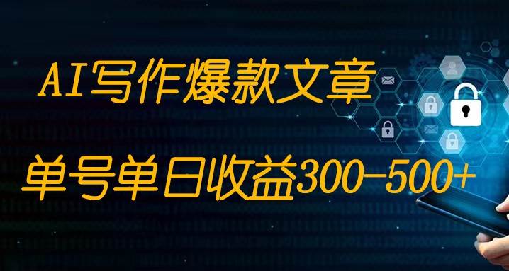 免费AI写作变现全程1部手机复制粘贴单号单日300-500+网赚项目-副业赚钱-互联网创业-独家轻创IP星泽云创