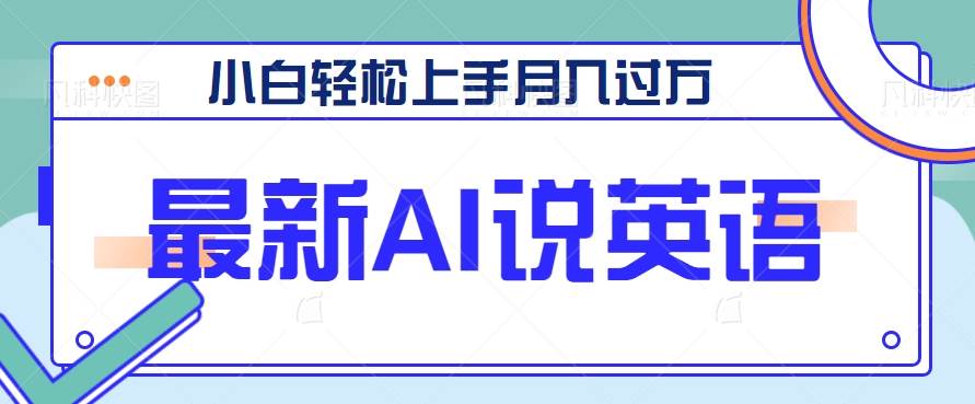 最新AI郭德纲说英语，玩法极具创新，小白轻松上手月入过万【视频教程+素材资源】网赚项目-副业赚钱-互联网创业-独家轻创IP星泽云创
