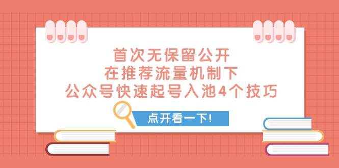 某付费文章 首次无保留公开 在推荐流量机制下 公众号快速起号入池的4个技巧网赚项目-副业赚钱-互联网创业-独家轻创IP星泽云创