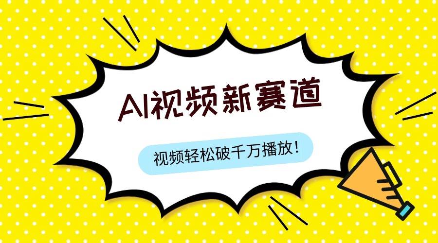最新ai视频赛道，纯搬运AI处理，可过视频号、中视频原创，单视频热度上千万网赚项目-副业赚钱-互联网创业-独家轻创IP星泽云创