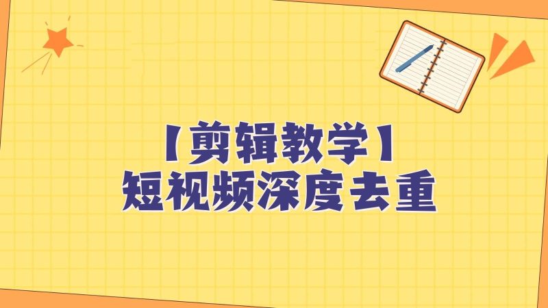 短视频搬运纯手动剪辑，深度去重轻松过原创【保姆级教程】网赚项目-副业赚钱-互联网创业-独家轻创IP星泽云创