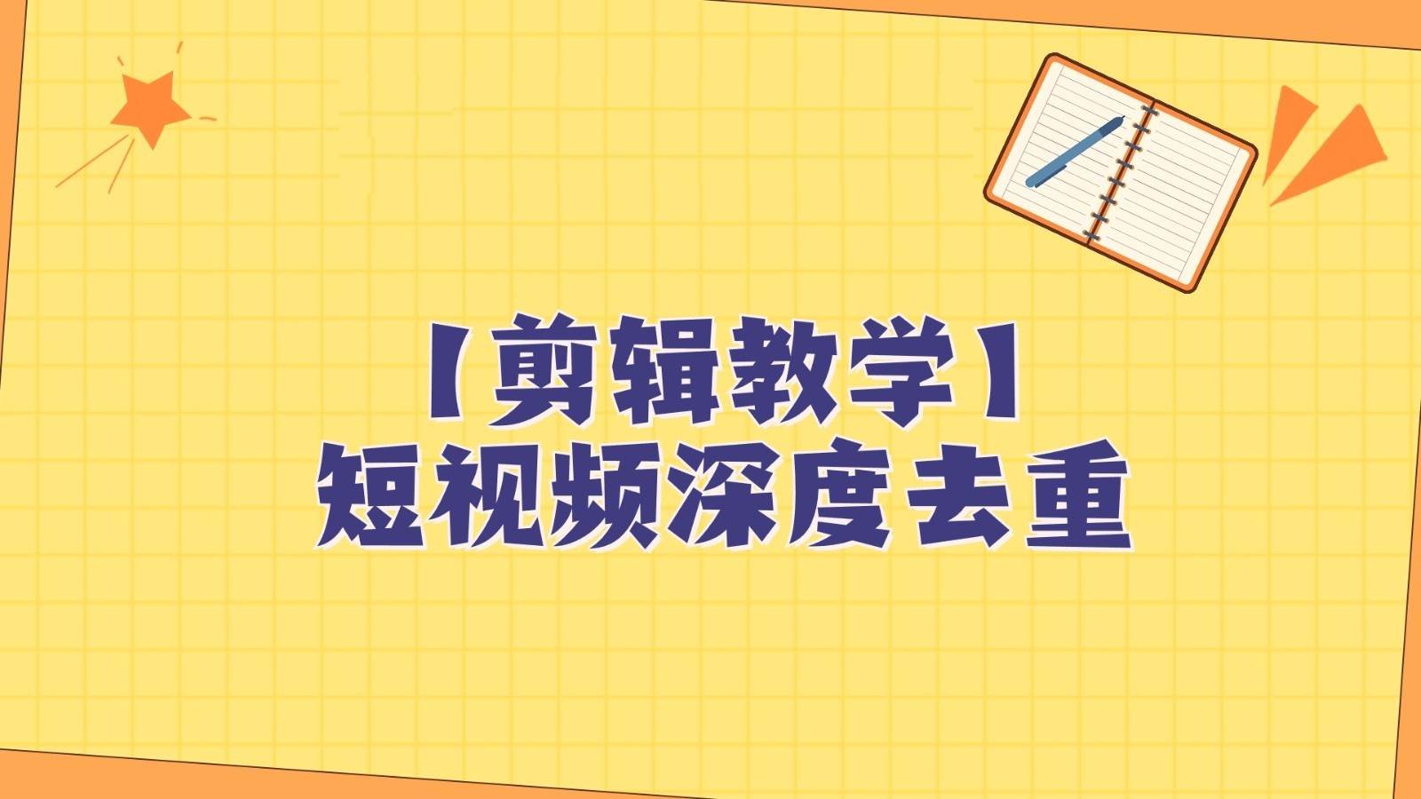 短视频搬运纯手动剪辑，深度去重轻松过原创【保姆级教程】网赚项目-副业赚钱-互联网创业-独家轻创IP星泽云创