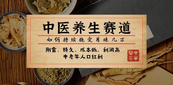 公众号付费文章：中医养生赛道，如何持续稳定月赚几万网赚项目-副业赚钱-互联网创业-独家轻创IP星泽云创