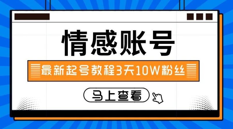 最新情感文案类短视频账户，实操三天10万粉丝网赚项目-副业赚钱-互联网创业-独家轻创IP星泽云创