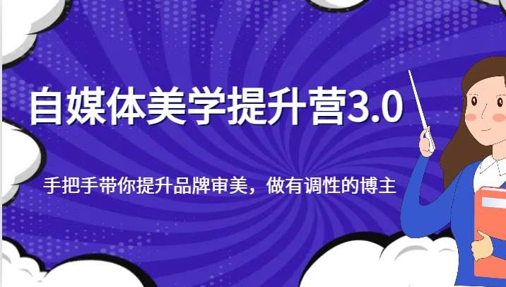 自媒体美学提升营3.0，手把手带你提升品牌审美，做有调性的博主网赚项目-副业赚钱-互联网创业-独家轻创IP星泽云创