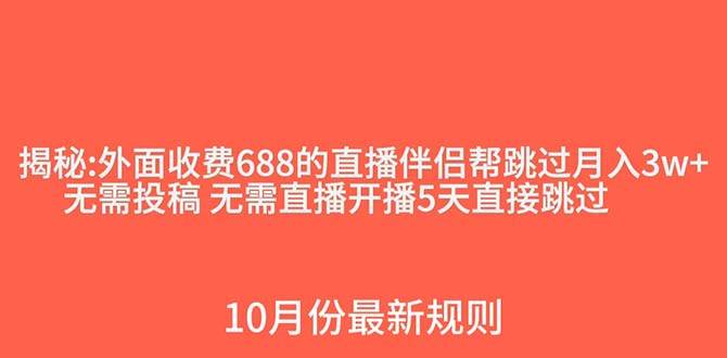 外面收费688的抖音直播伴侣新规则跳过投稿或开播指标网赚项目-副业赚钱-互联网创业-独家轻创IP星泽云创