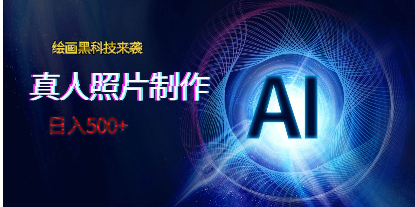 AI绘画黑科技来袭，真人照片AI制作，日入500+网赚项目-副业赚钱-互联网创业-独家轻创IP星泽云创