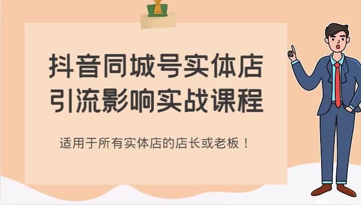 抖音同城号实体店引流影响实战课程，适用于所有实体店的店长或老板！网赚项目-副业赚钱-互联网创业-独家轻创IP星泽云创