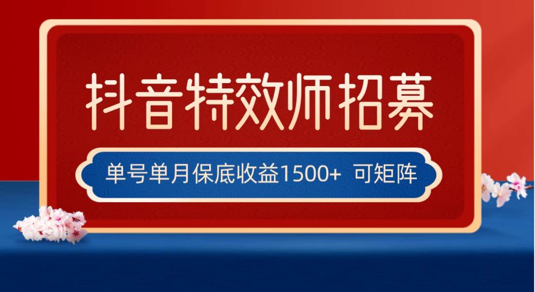 全网首发抖音特效师最新玩法，单号保底收益1500+，可多账号操作，每天操作十分钟网赚项目-副业赚钱-互联网创业-独家轻创IP星泽云创