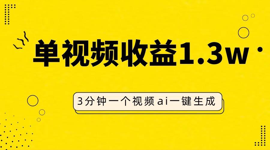 AI人物仿妆视频，单视频收益1.3W，操作简单，一个视频三分钟网赚项目-副业赚钱-互联网创业-独家轻创IP星泽云创