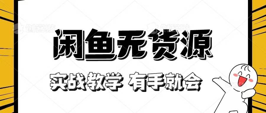 新手必看！实战闲鱼教程，看完有手就会做闲鱼无货源！网赚项目-副业赚钱-互联网创业-独家轻创IP星泽云创