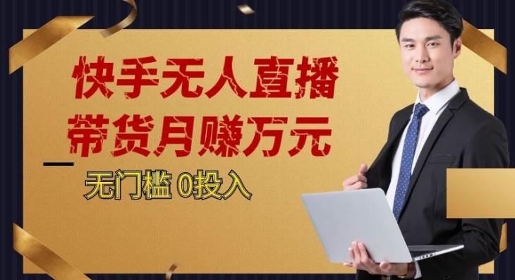 2023蓝海项目，快手无人直播，单号月入5000起步网赚项目-副业赚钱-互联网创业-独家轻创IP星泽云创