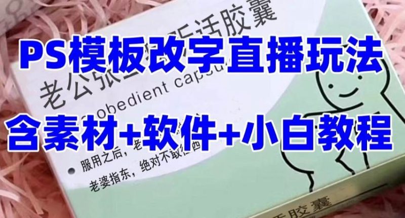 最新直播【老公听话约盒】礼物收割机抖音模板定制类，PS模板改字直播玩法网赚项目-副业赚钱-互联网创业-独家轻创IP星泽云创