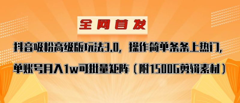 抖音涨粉高级版玩法，操作简单条条上热门，单账号月入1w网赚项目-副业赚钱-互联网创业-独家轻创IP星泽云创