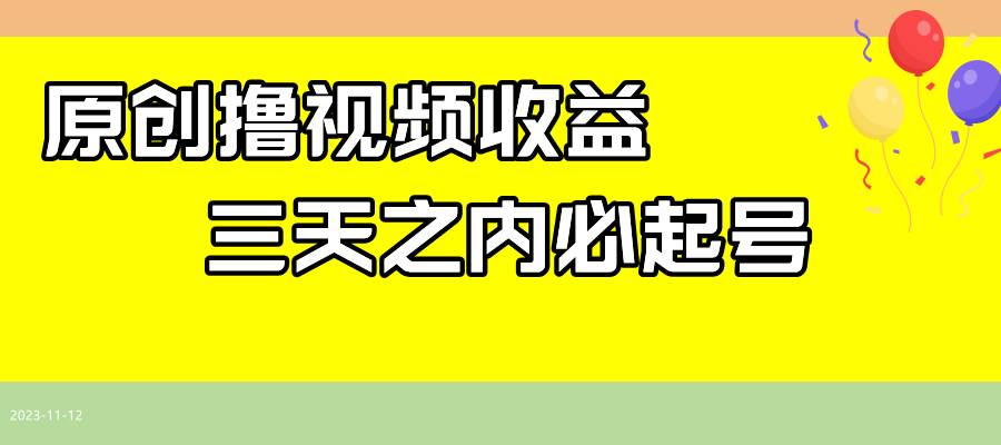 最新撸西瓜视频收益，不用自己写文案，三天之内必起号！网赚项目-副业赚钱-互联网创业-独家轻创IP星泽云创