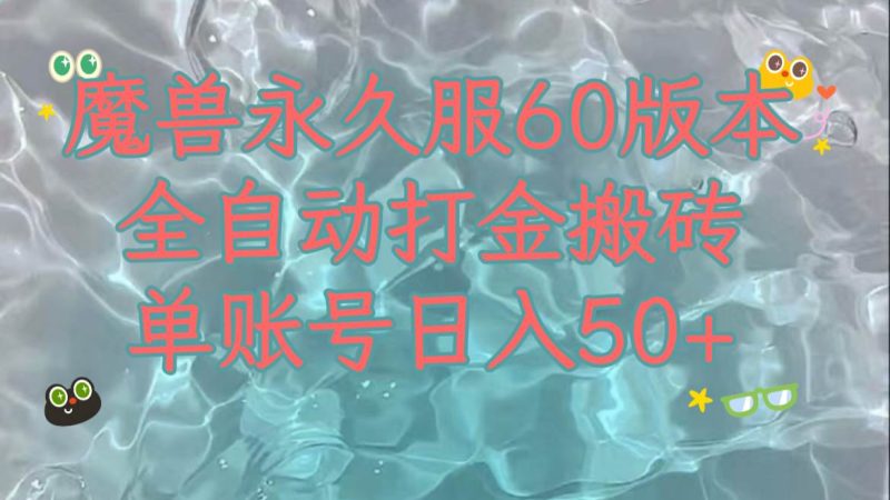 魔兽永久60服全新玩法，收益稳定单机日入200+，可以多开矩阵操作。网赚项目-副业赚钱-互联网创业-独家轻创IP星泽云创
