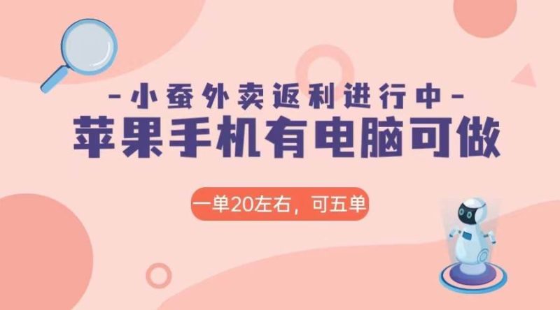 美团外卖合作软件小蚕返利，免米日入60＋，有苹果手机，电脑就可以做！网赚项目-副业赚钱-互联网创业-独家轻创IP星泽云创