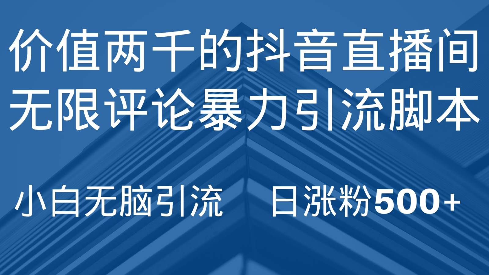 抖音直播间无限评论引脚本，抖音直播间引流截流工具，无脑引流日涨粉500+网赚项目-副业赚钱-互联网创业-独家轻创IP星泽云创