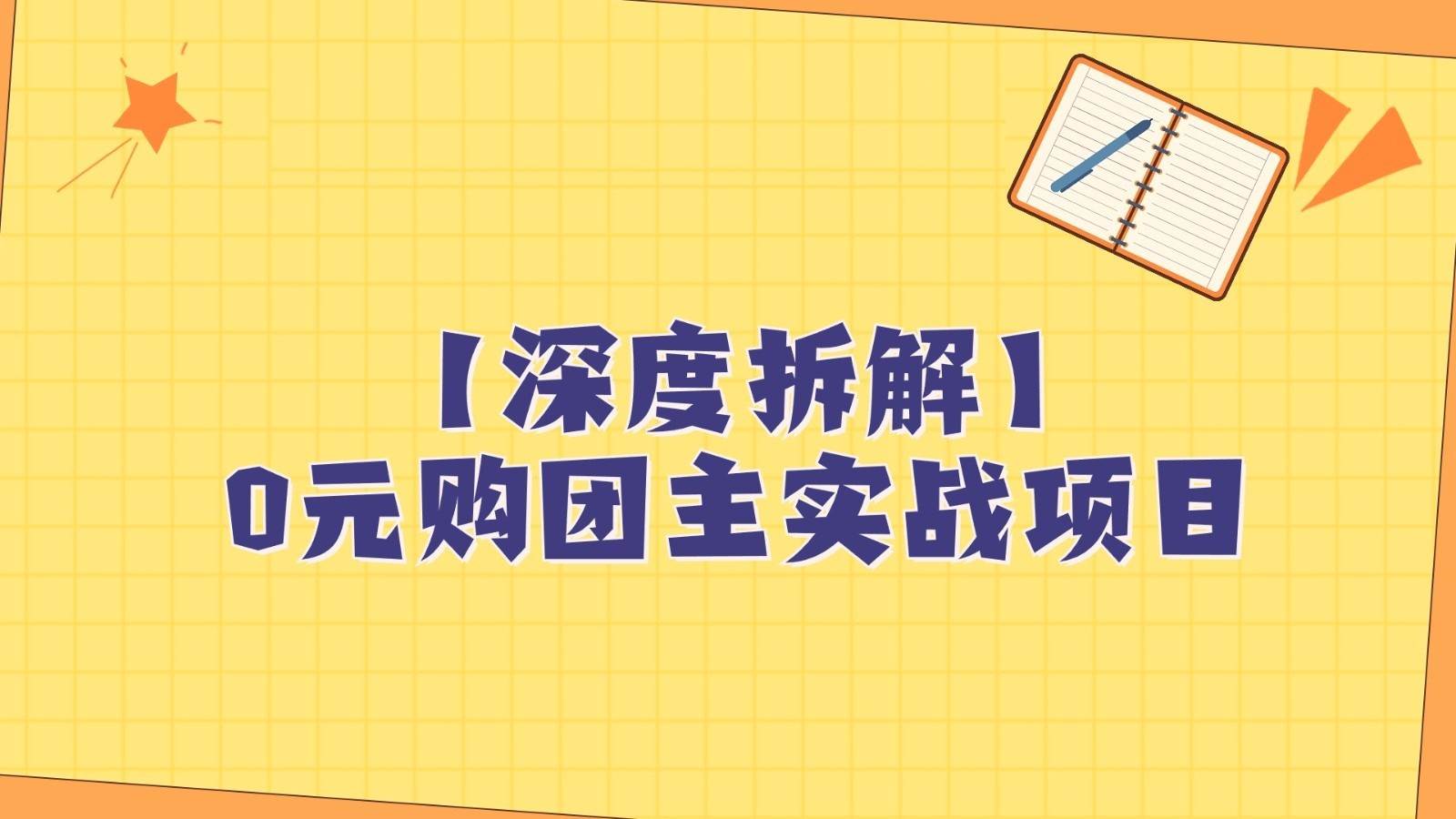深度拆解0元购团主实战教学，每天稳定有收益，适合自用和带人做网赚项目-副业赚钱-互联网创业-独家轻创IP星泽云创