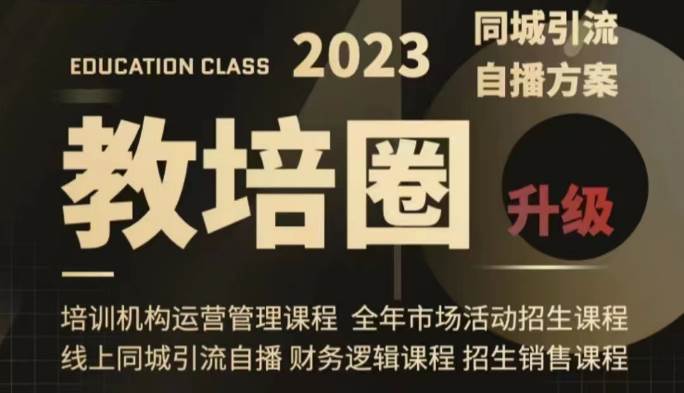 教培圈同城引流，教培运营体系课程（运营/管理/招生/引流全套课程）网赚项目-副业赚钱-互联网创业-独家轻创IP星泽云创