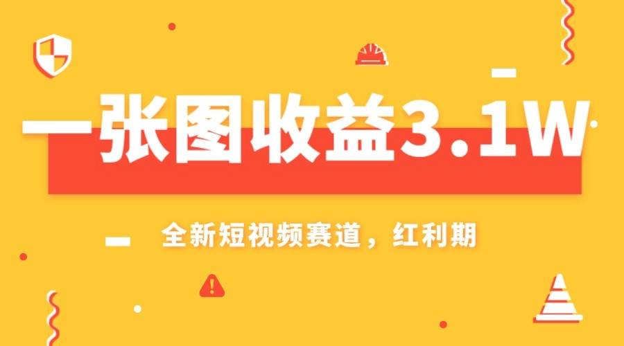 一张图收益3.1w，AI赛道新风口，小白无脑操作轻松上手网赚项目-副业赚钱-互联网创业-独家轻创IP星泽云创