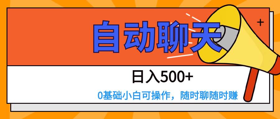 交友APP全自动聊天  日入500+，操作简单，0基础小白可做网赚项目-副业赚钱-互联网创业-独家轻创IP星泽云创