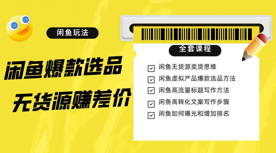 闲鱼无货源赚差价进阶玩法，爆款选品，资源寻找，引流变现全套教程（11节课）网赚项目-副业赚钱-互联网创业-独家轻创IP星泽云创