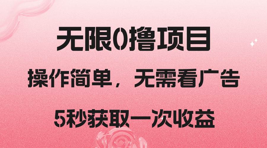撸新平台，5秒获取一次收益，简单无脑操作网赚项目-副业赚钱-互联网创业-独家轻创IP星泽云创