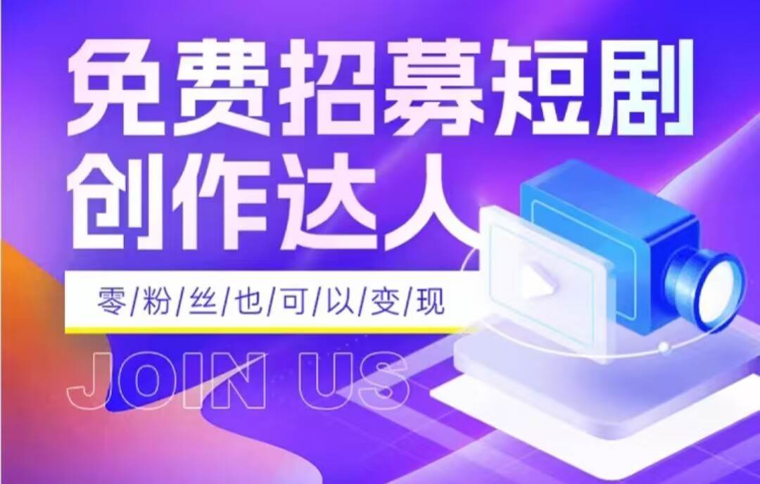 全网首发抖音短剧蓝海项目，低门槛零成本日入四位数，每日操作半小时即可网赚项目-副业赚钱-互联网创业-独家轻创IP星泽云创