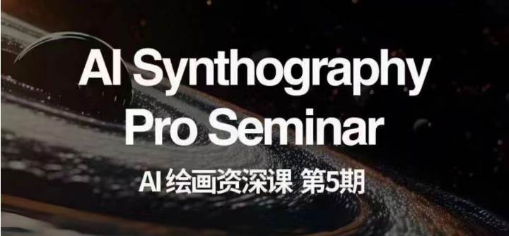 AI绘画资深课第五期 掌握AI绘画，实现各种商业变现【第五期】网赚项目-副业赚钱-互联网创业-独家轻创IP星泽云创