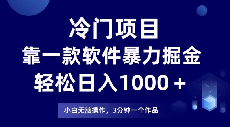 冷门项目靠一款软件，暴力掘金日入1000＋，小白轻松上手网赚项目-副业赚钱-互联网创业-独家轻创IP星泽云创