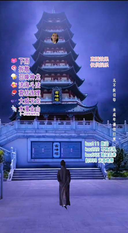 图片[2]-抖音整蛊直播无人玩法，雷峰塔白娘子直播 全网独家素材+搭建教程 日入500+-讯领网创