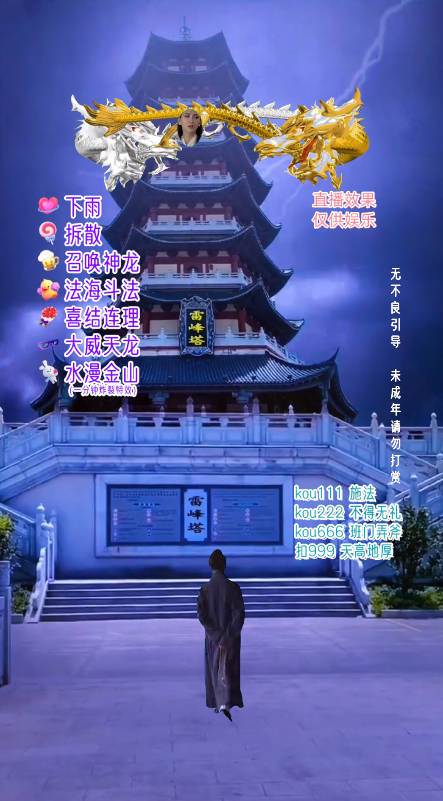 图片[3]-抖音整蛊直播无人玩法，雷峰塔白娘子直播 全网独家素材+搭建教程 日入500+-讯领网创