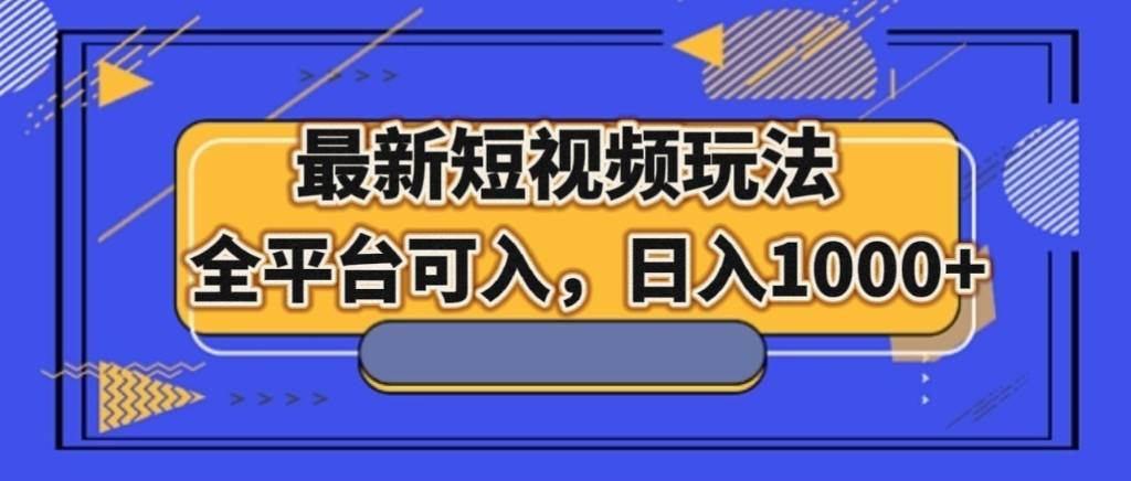 最新短视频玩法，全平台可入，日入1000+网赚项目-副业赚钱-互联网创业-独家轻创IP星泽云创