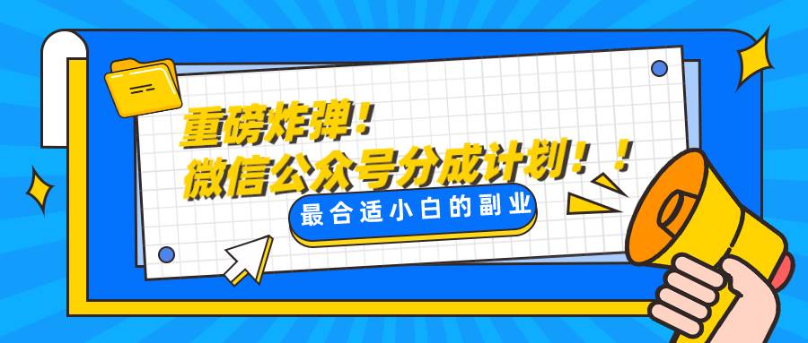 微信公众号分成计划，每天操作10分钟，最适合小白的副业网赚项目-副业赚钱-互联网创业-独家轻创IP星泽云创