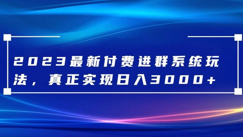 2023最新付费进群系统，日入3000+，送全套源码网赚项目-副业赚钱-互联网创业-独家轻创IP星泽云创