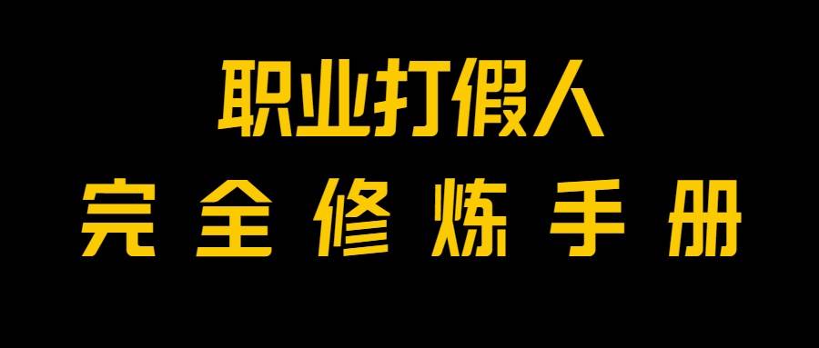 全网首发！一单上万，小白也能做，价值6888的打假项目免费分享！网赚项目-副业赚钱-互联网创业-独家轻创IP星泽云创