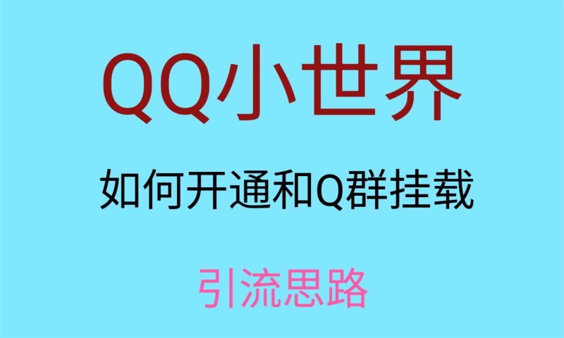 最近很火的QQ小世界视频挂群实操来了，小白即可操作，每天进群1000＋网赚项目-副业赚钱-互联网创业-独家轻创IP星泽云创