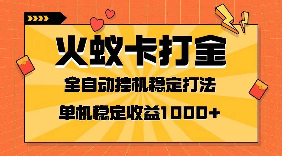 火蚁卡打金项目 火爆发车 全网首发 然后日收益一千+ 单机可开六个窗口网赚项目-副业赚钱-互联网创业-独家轻创IP星泽云创