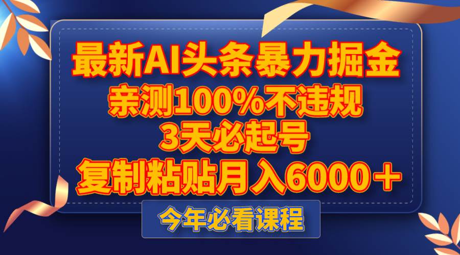最新AI头条暴力掘金，3天必起号，亲测100%不违规，复制粘贴月入6000＋网赚项目-副业赚钱-互联网创业-独家轻创IP星泽云创
