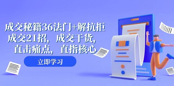 成交秘籍36法门+解抗拒成交21招，成交干货，直击痛点，直指核心（57节课）网赚项目-副业赚钱-互联网创业-独家轻创IP星泽云创