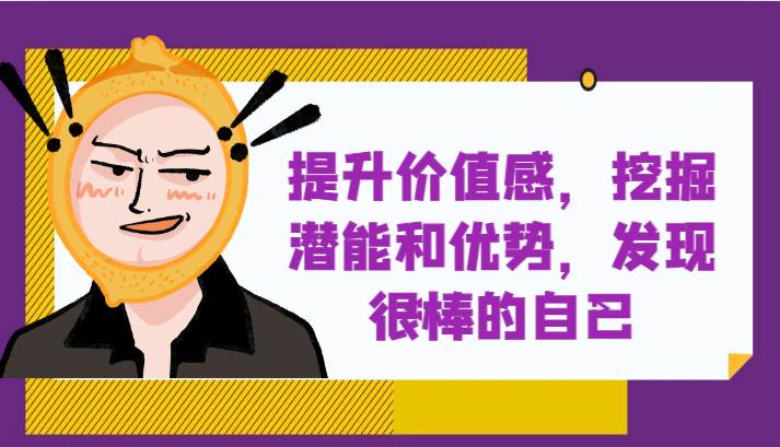 提升自身价值感，挖掘潜能和优势，发现很棒的自己！网赚项目-副业赚钱-互联网创业-独家轻创IP星泽云创