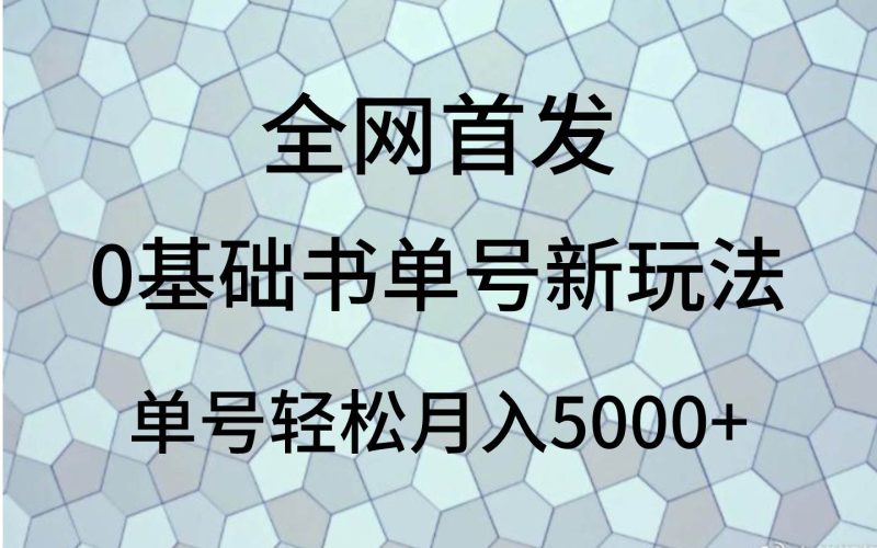 0基础书单号新玩法，操作简单，单号轻松月入5000+网赚项目-副业赚钱-互联网创业-独家轻创IP星泽云创