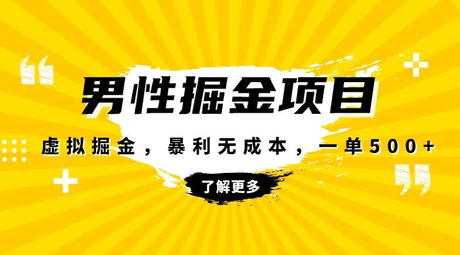 暴利虚拟掘金，男杏健康赛道，成本高客单，单月轻松破万网赚项目-副业赚钱-互联网创业-独家轻创IP星泽云创