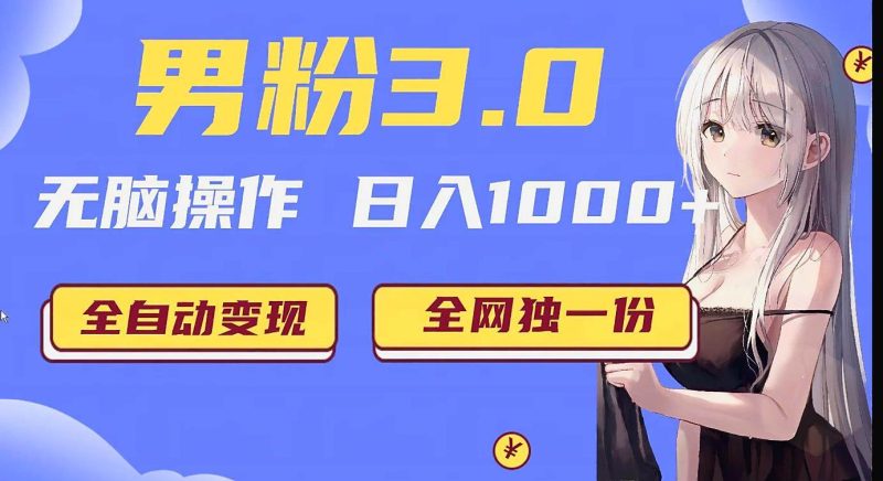 男粉3.0项目，轻松日入1000+！全自动获客渠道，当天见效，新手小白也能简单…网赚项目-副业赚钱-互联网创业-独家轻创IP星泽云创